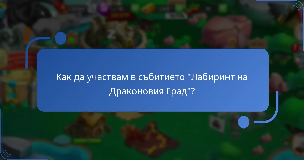 Как да участвам в събитието “Лабиринт на Драконовия Град”?