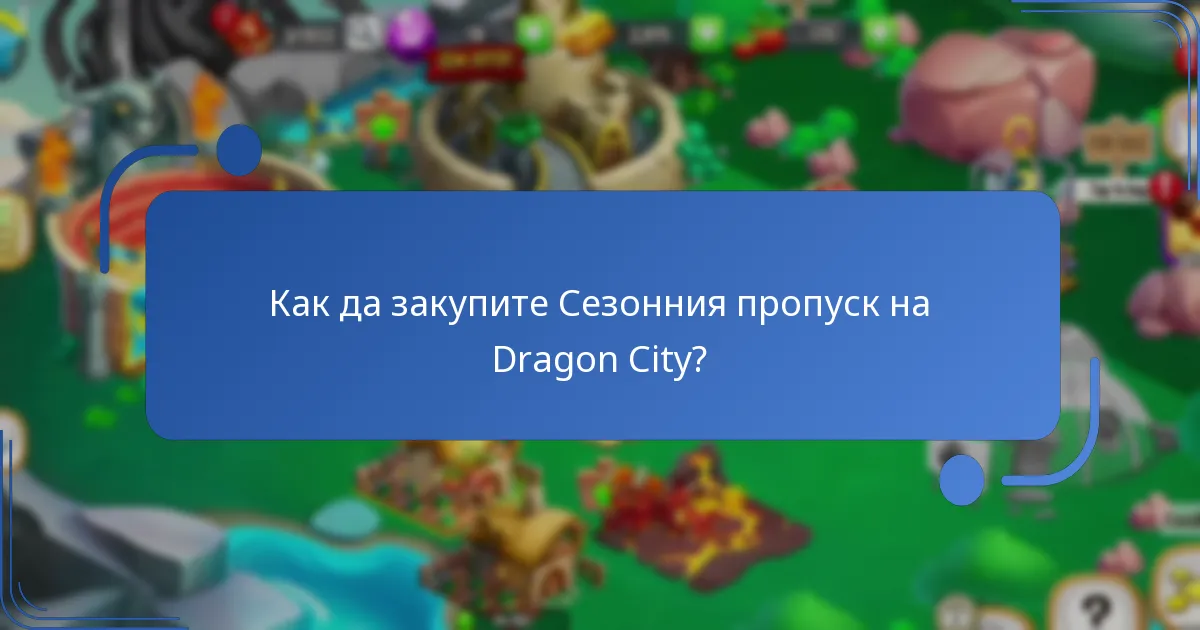 Как Сезонният пропуск на Dragon City се сравнява с предишните сезони?
