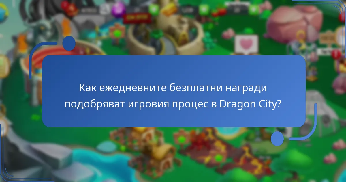 Какви награди от събития могат да спечелят играчите в Dragon City?