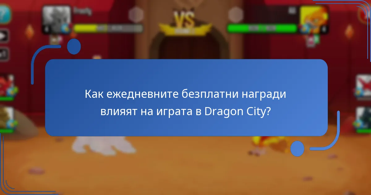Какви безплатни ресурси могат да печелят играчите ежедневно в Dragon City?