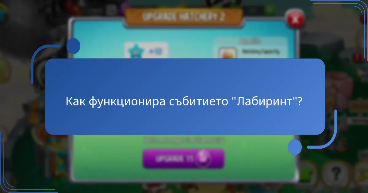 Как работи валутата за събитието в Лабиринта?