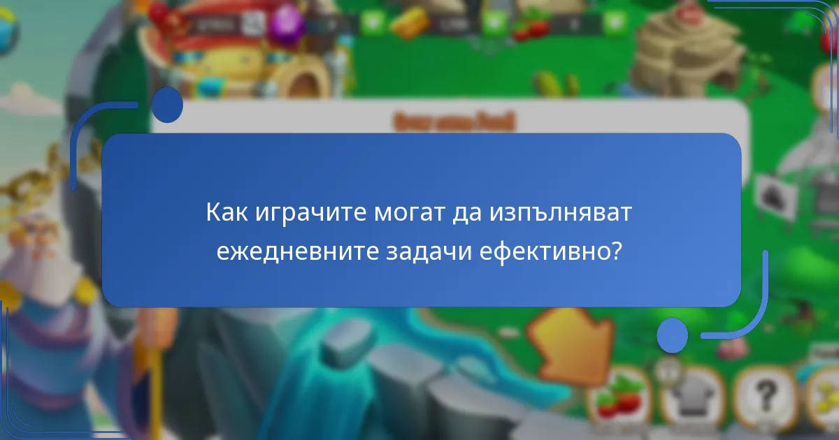 Как играчите могат да изпълняват ежедневните задачи ефективно?