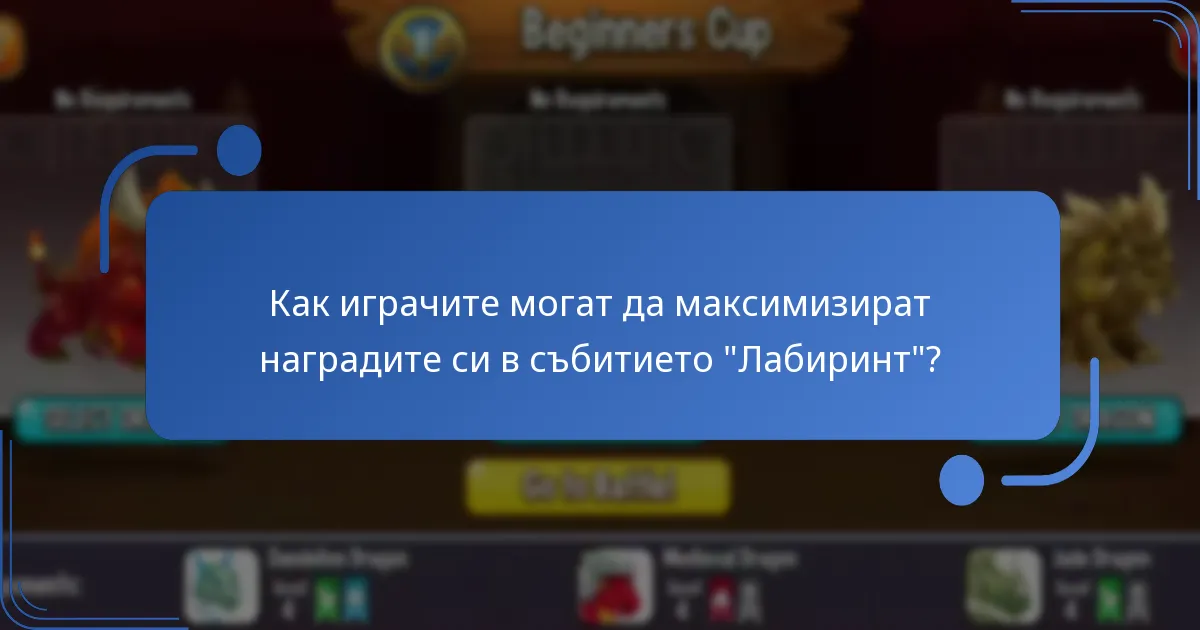 Какви събираеми ресурси могат да спечелят играчите в събитието “Лабиринт”?