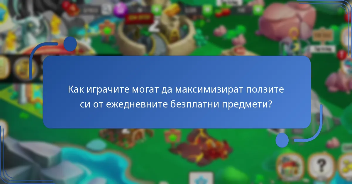 Какви безплатни предмети могат да печелят играчите ежедневно в Dragon City?