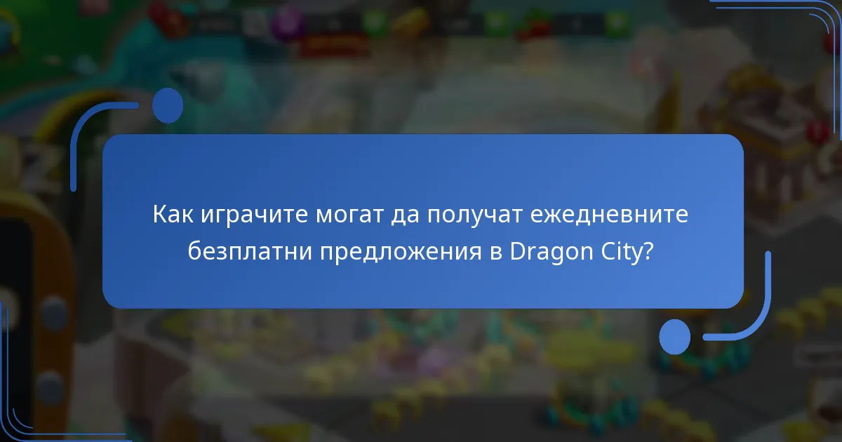 Как играчите могат да получат ежедневните безплатни предложения в Dragon City?