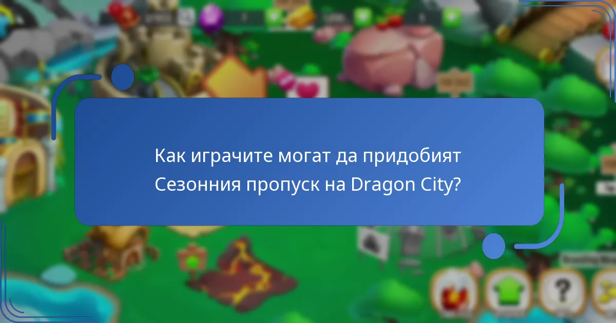Как Сезонният пропуск на Dragon City подобрява игровия процес?