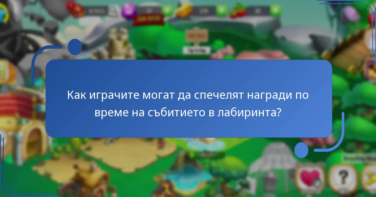 Как играчите могат да спечелят награди по време на събитието в лабиринта?