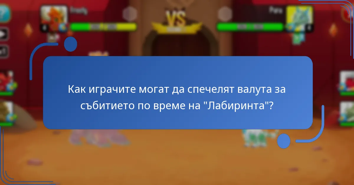 Как играчите могат да спечелят валута за събитието по време на “Лабиринта”?