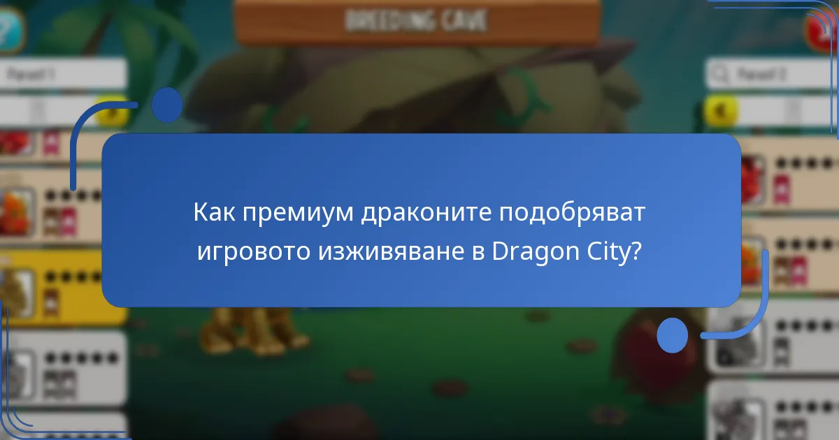 Как премиум драконите подобряват игровото изживяване в Dragon City?