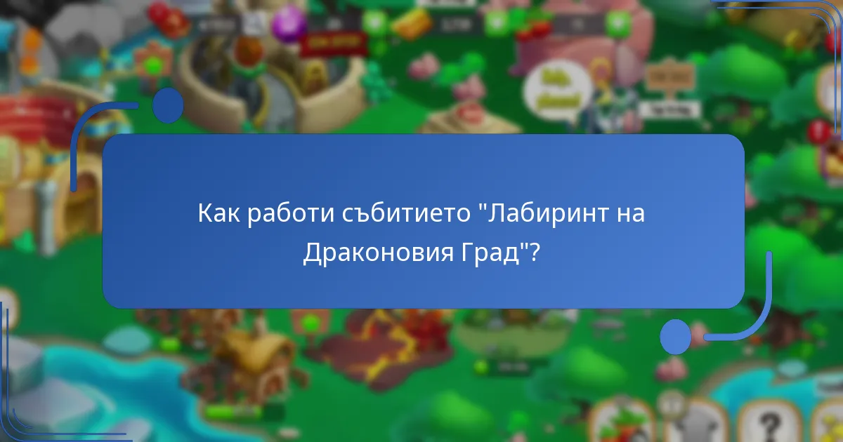 Какви стратегии могат да максимизират наградите в събитието “Лабиринт”?