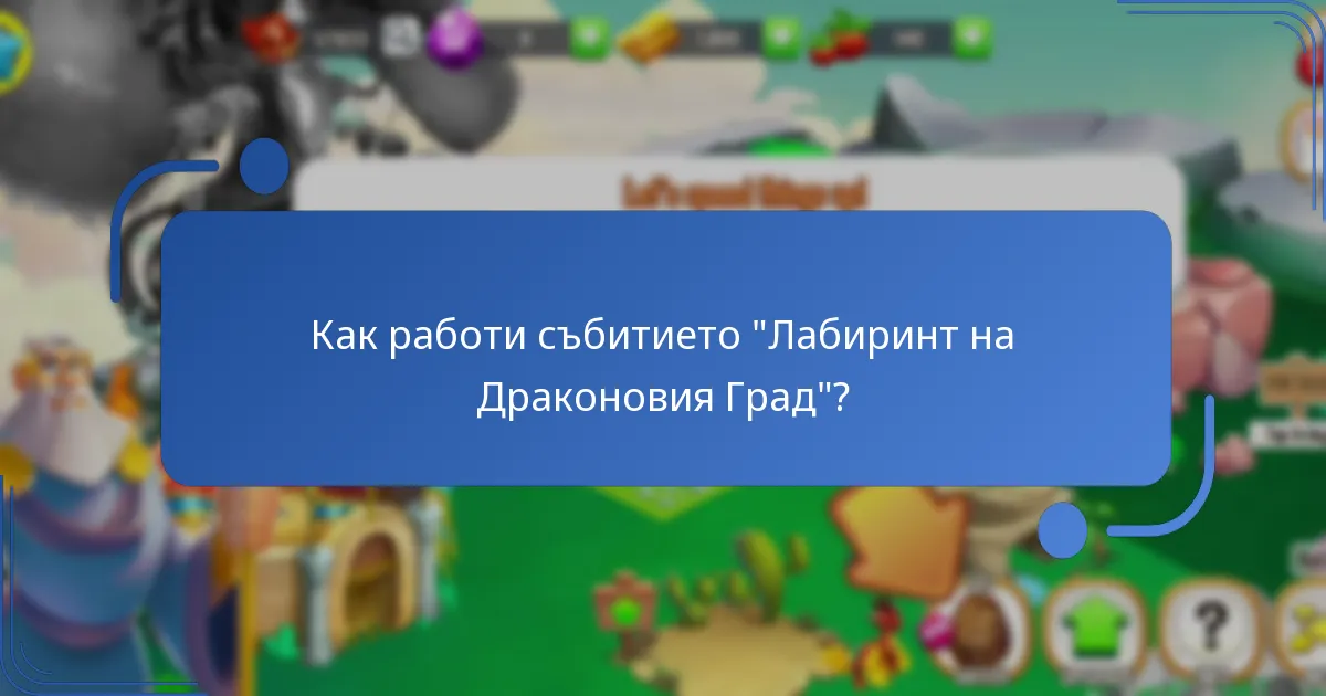 Каква е валутата за събитието в “Лабиринт на Драконовия Град”?