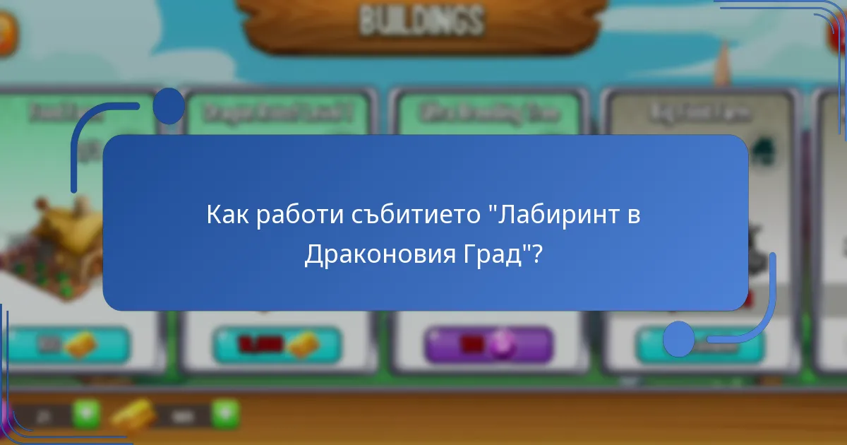 Какви награди за събитието са налични в събитието “Лабиринт в Драконовия Град”?