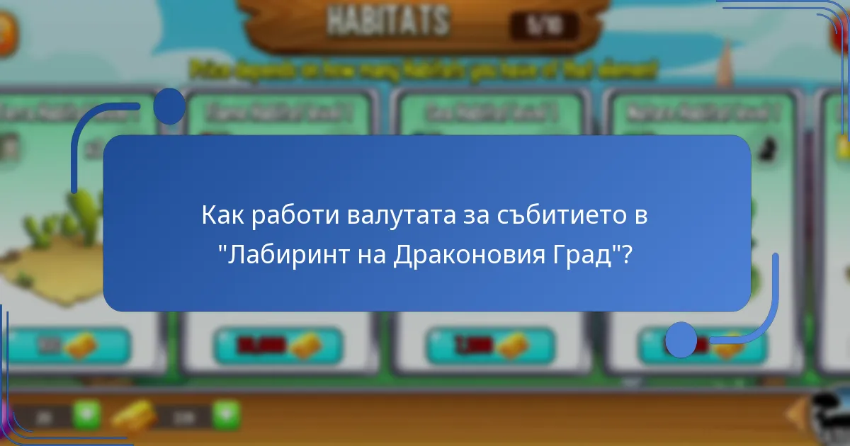 Как работи валутата за събитието в “Лабиринт на Драконовия Град”?