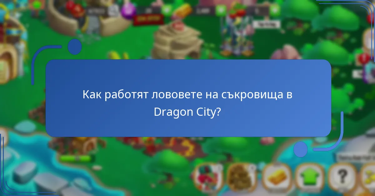 Какви сезонни подаръци са налични в Dragon City?
