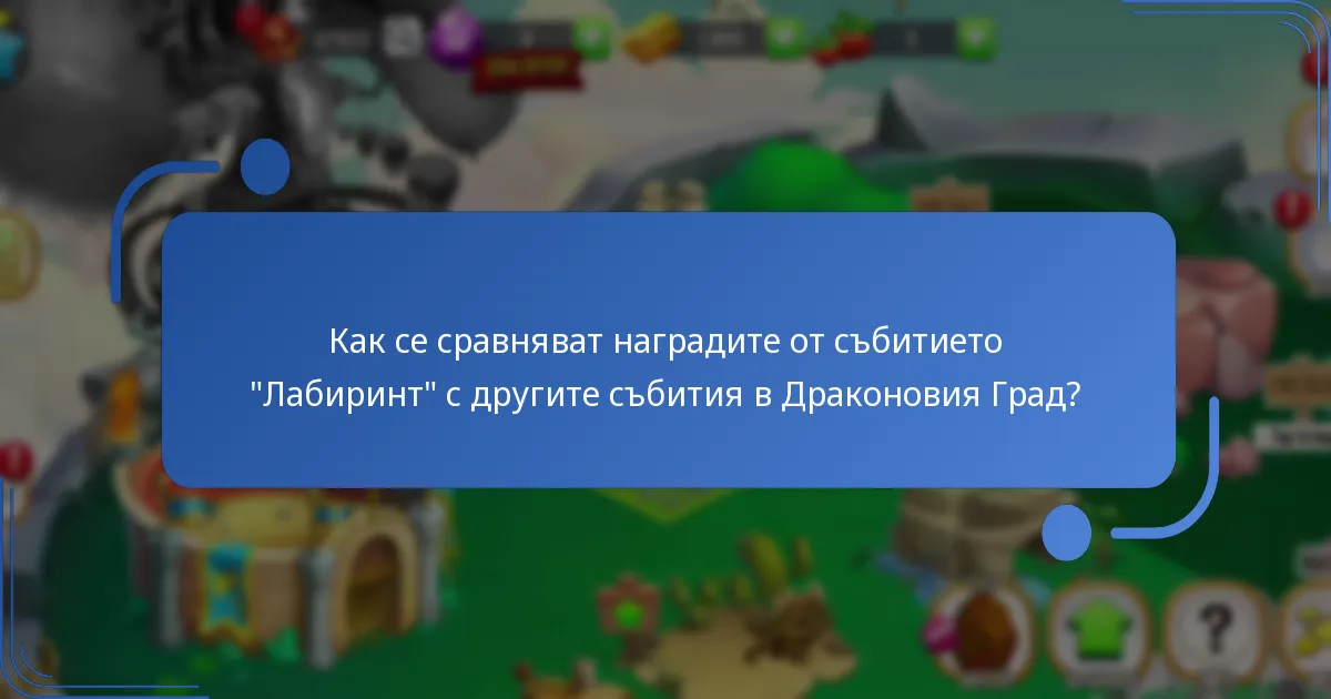 Какви специални предмети могат да бъдат получени по време на събитието “Лабиринт”?