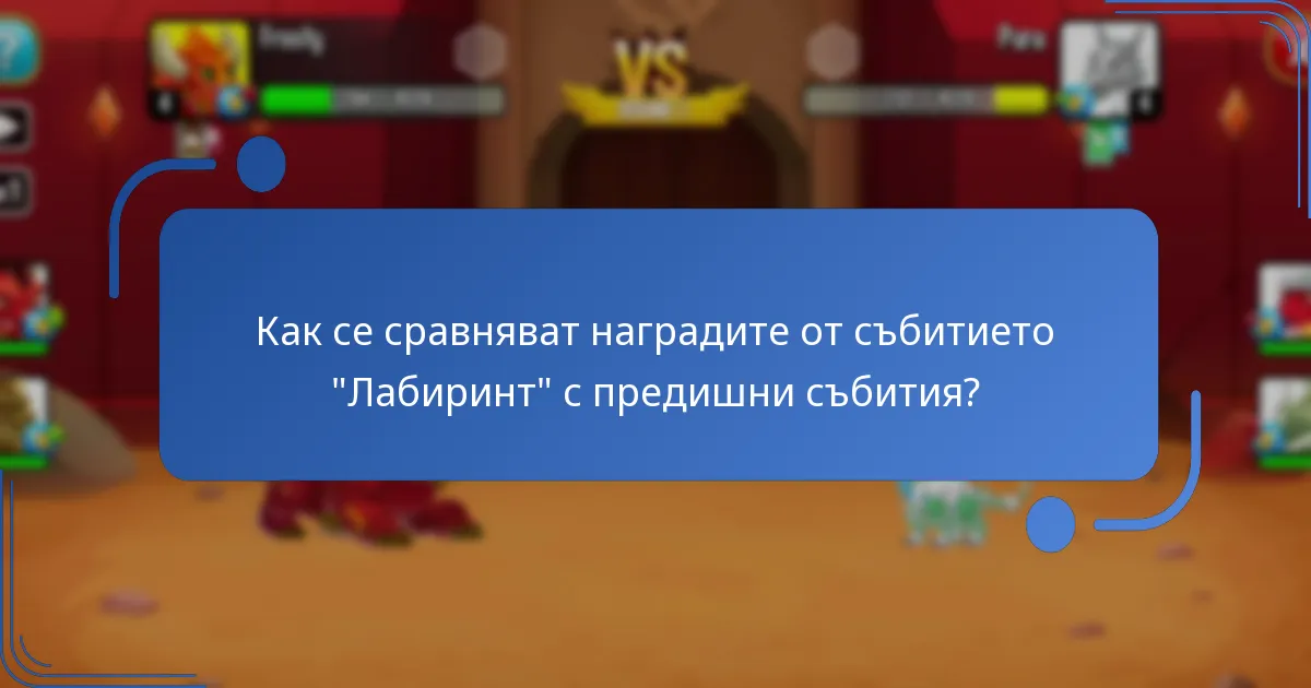Каква е валутата за събитието, използвана в събитието “Лабиринт”?