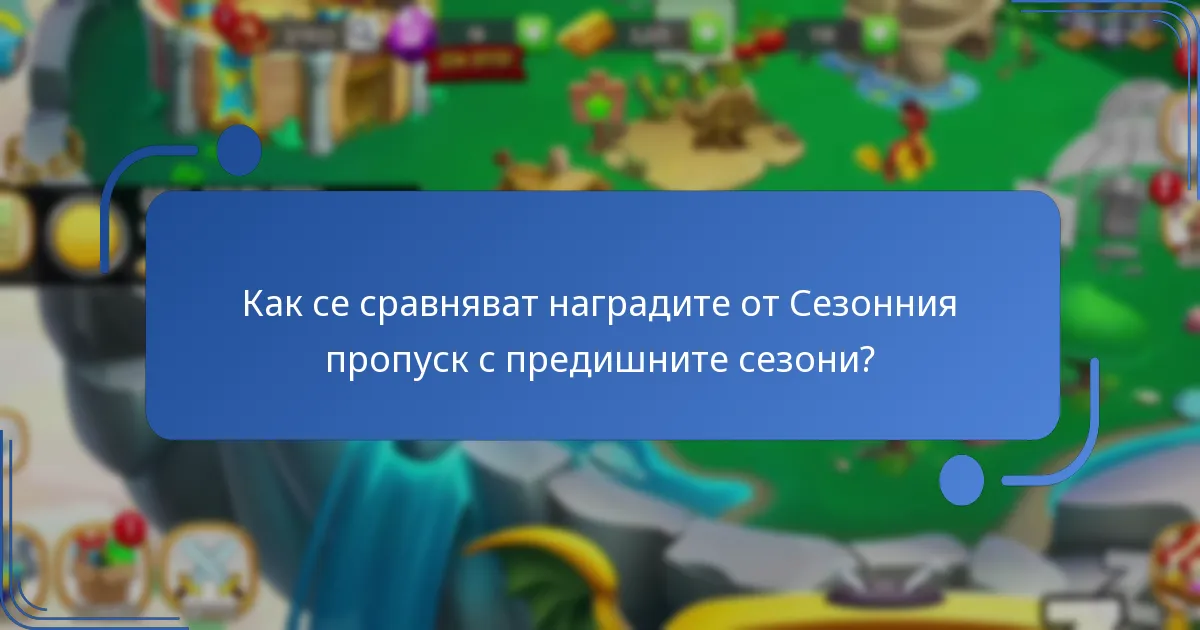 Как се сравняват наградите от Сезонния пропуск с предишните сезони?