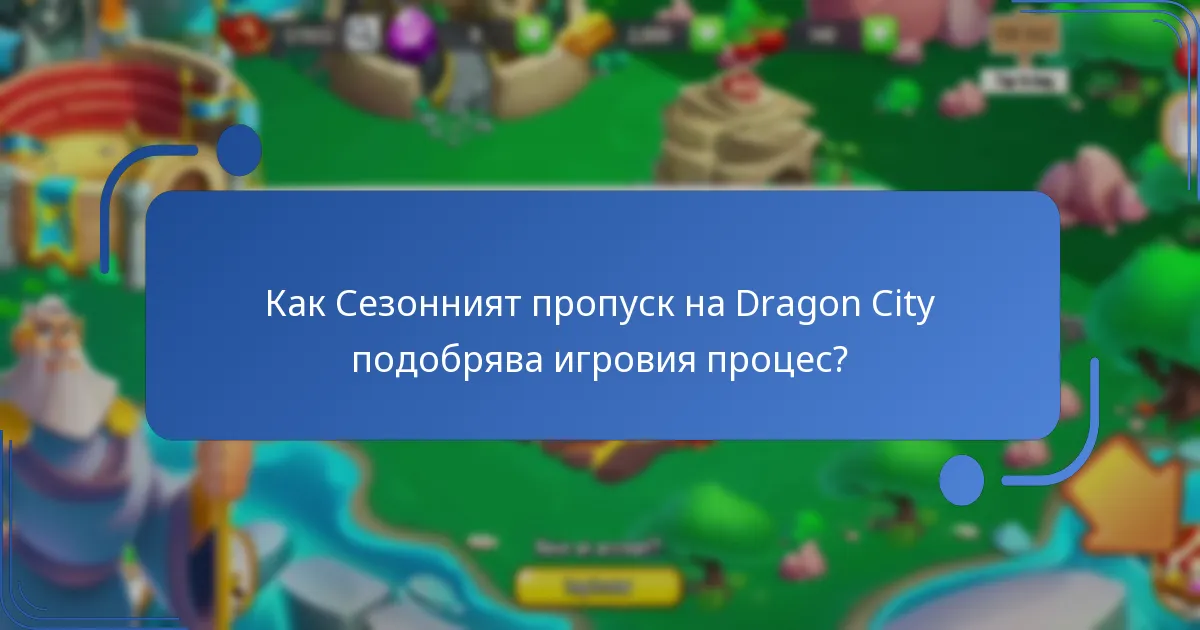 Как наградите от Сезонния пропуск на Dragon City се сравняват с предишни сезони?