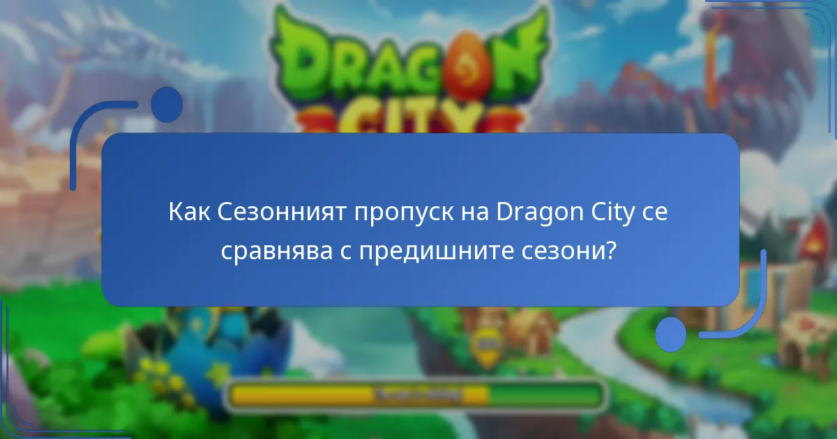 Кои фактори определят стойността на Сезонния пропуск на Dragon City?