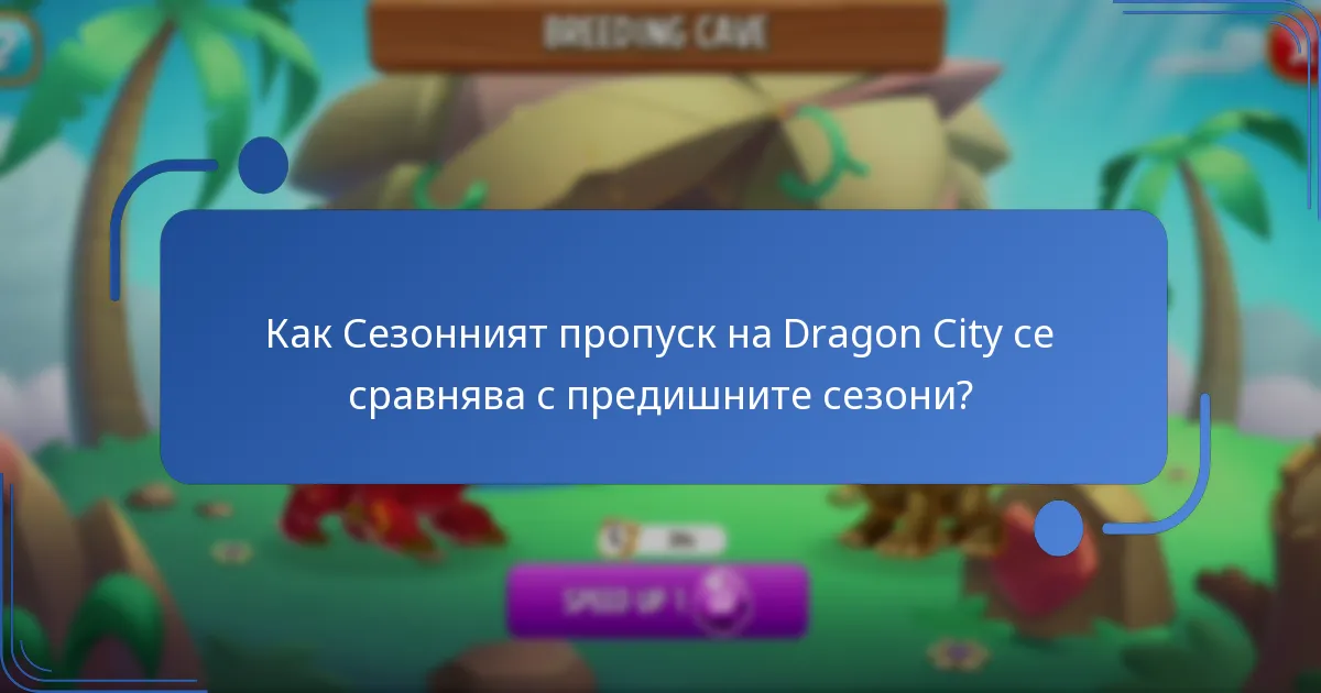 Каква е цената на Сезонния пропуск на Dragon City?