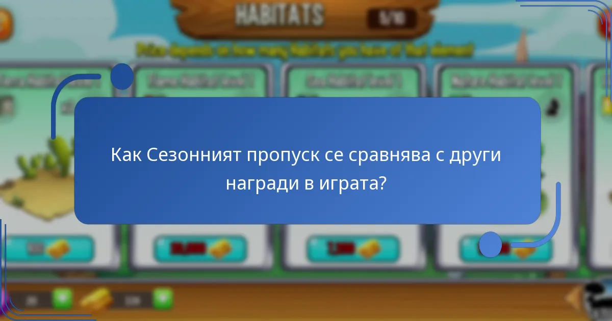 Какви специални дракони могат да спечелят играчите чрез Сезонния пропуск?