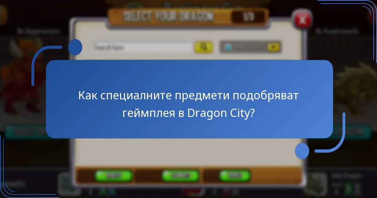 Как специалните предмети подобряват геймплея в Dragon City?
