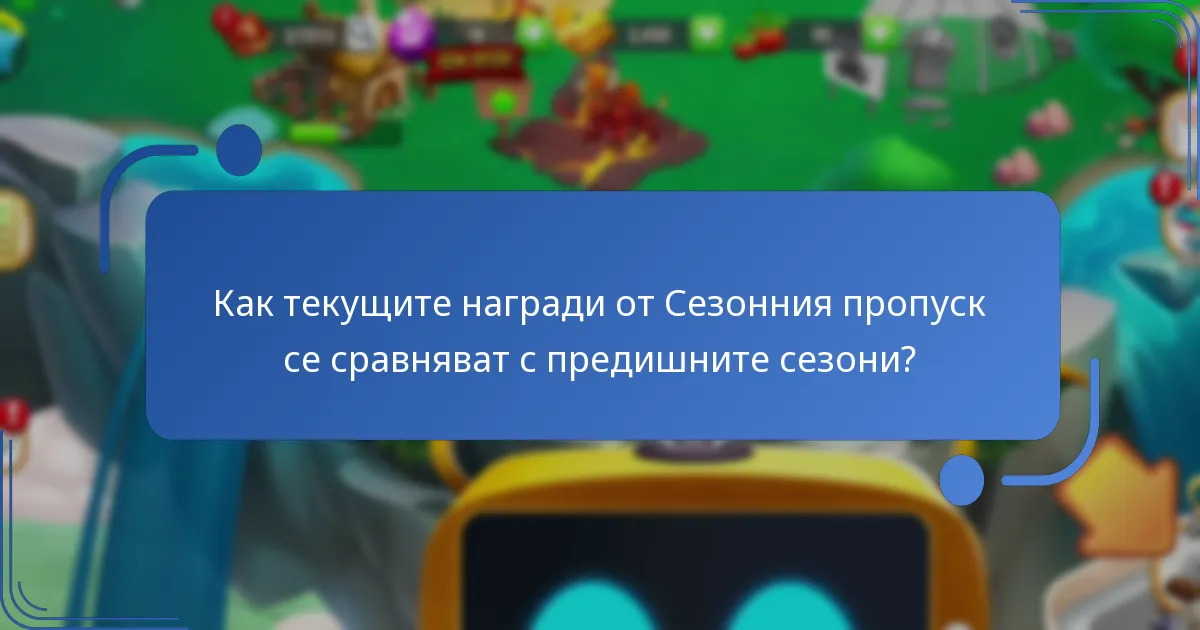 Кои ексклузивни дракони са включени в текущия Сезонен пропуск?
