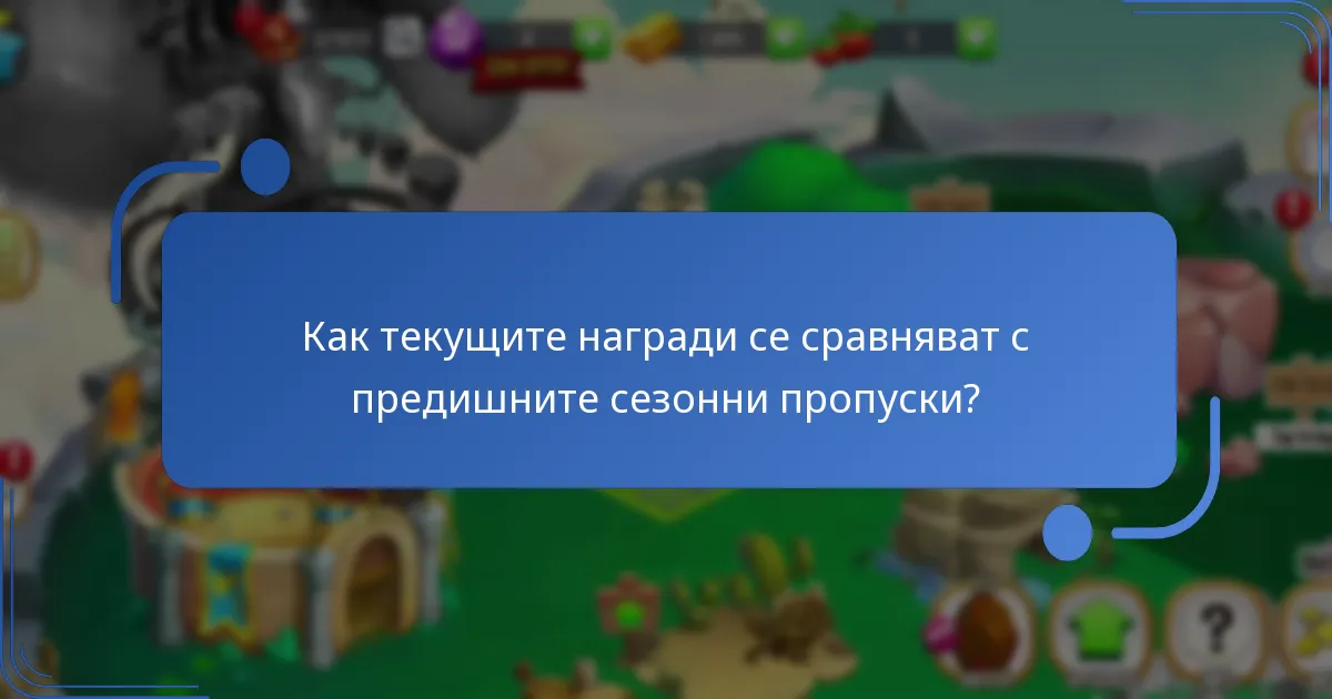 Какви премиум ресурси са включени в сезонния пропуск?