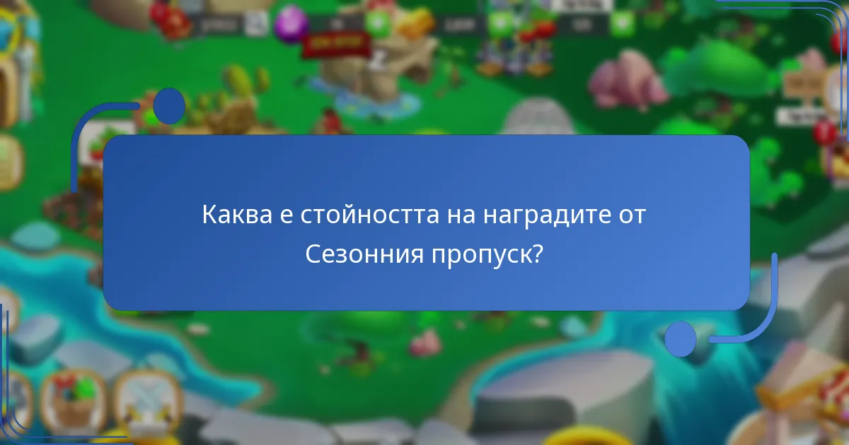 Какви специални предмети са включени в Сезонния пропуск?