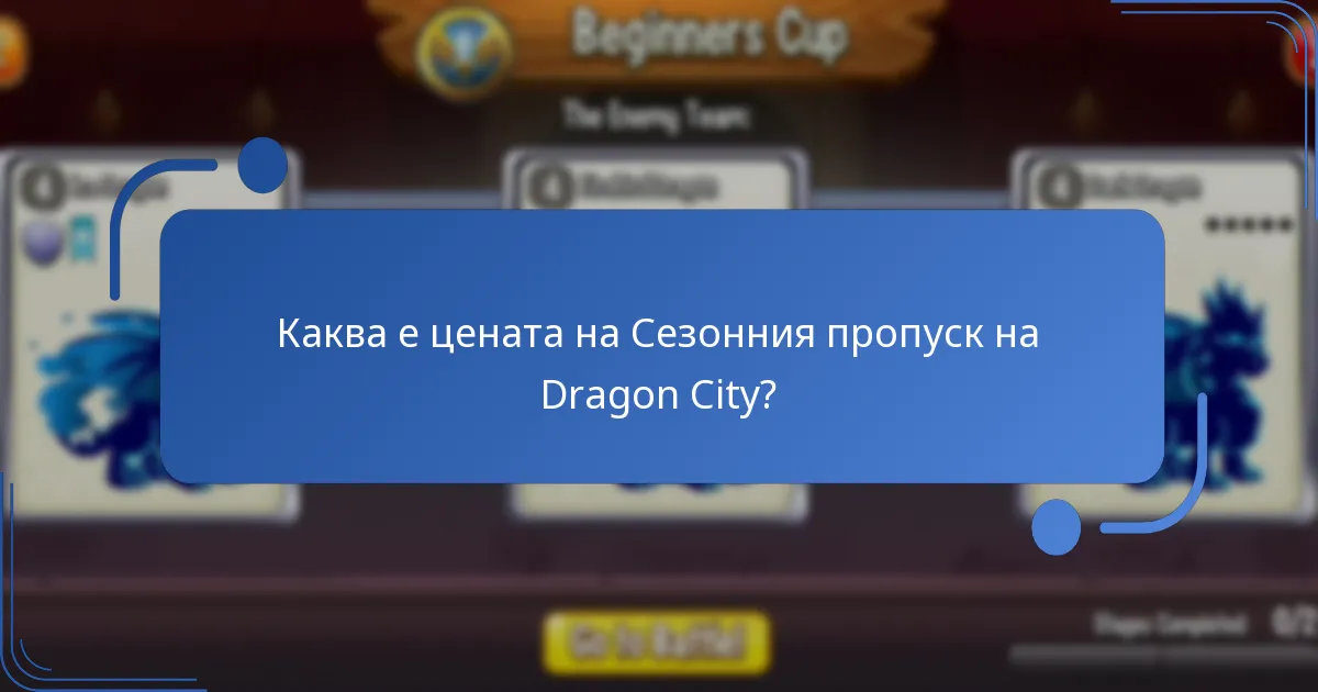 Как Сезонният пропуск на Dragon City се сравнява с предишните сезони?
