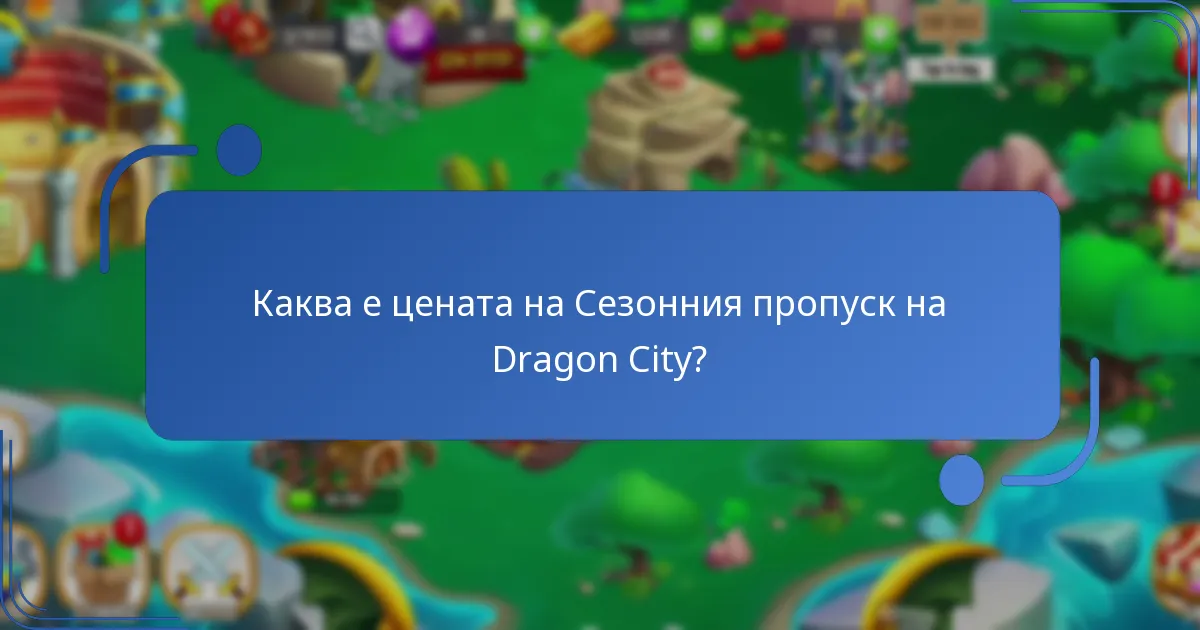 Какви са премиум ресурсите в Сезонния пропуск на Dragon City?