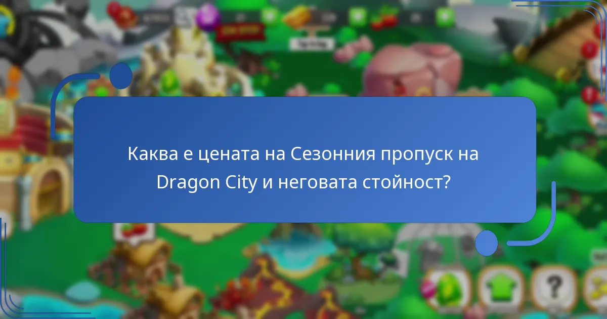 Какви премиум предмети са включени в Сезонния пропуск на Dragon City?