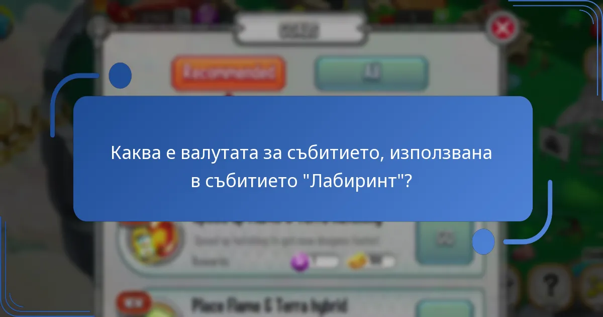 Какви специални предмети са налични по време на събитието “Лабиринт”?