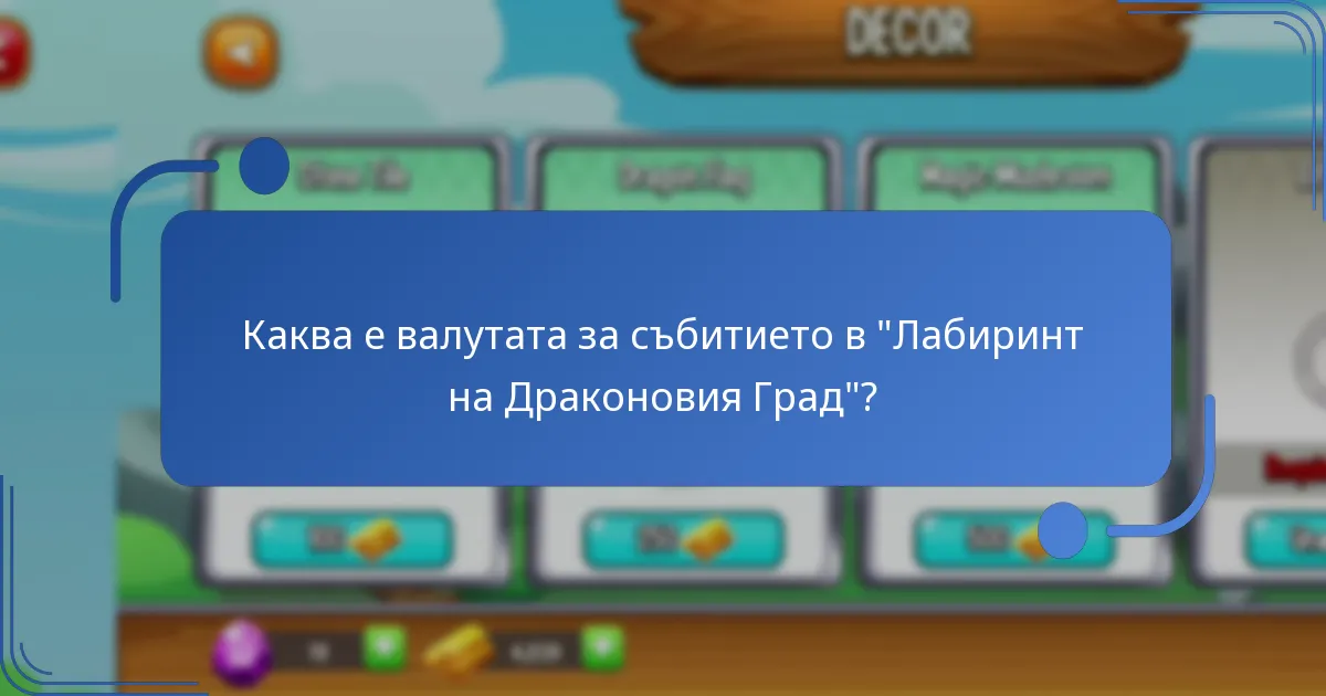 Какви редки ресурси могат да бъдат събирани по време на събитието “Лабиринт”?