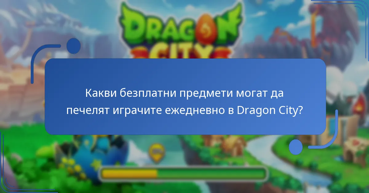 Какви са ограничените награди в Dragon City?