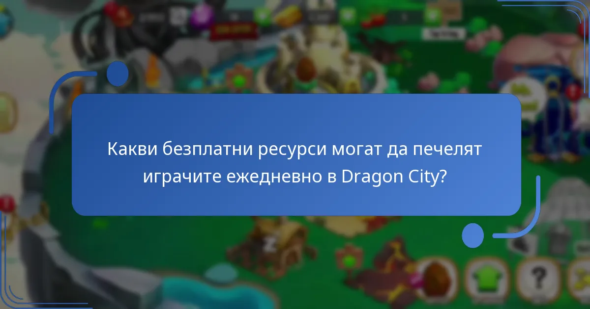 Какви са ограничените награди, налични в Dragon City?