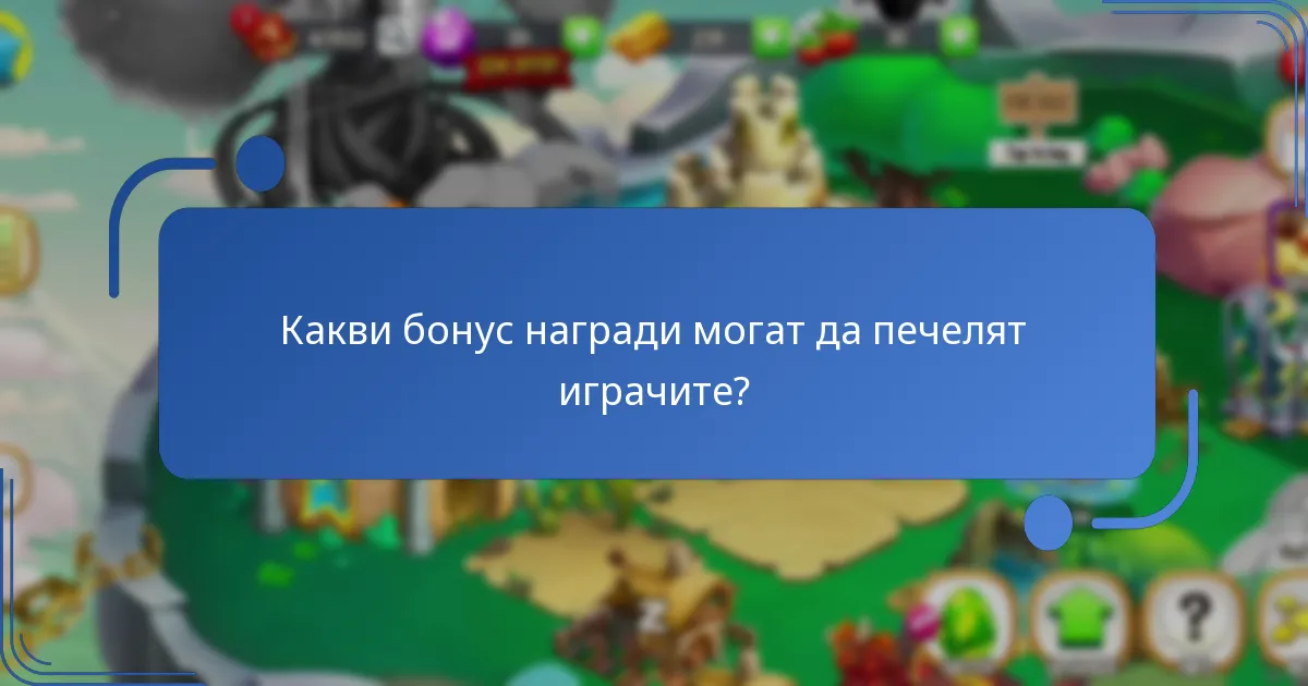 Какви бонус награди могат да печелят играчите?