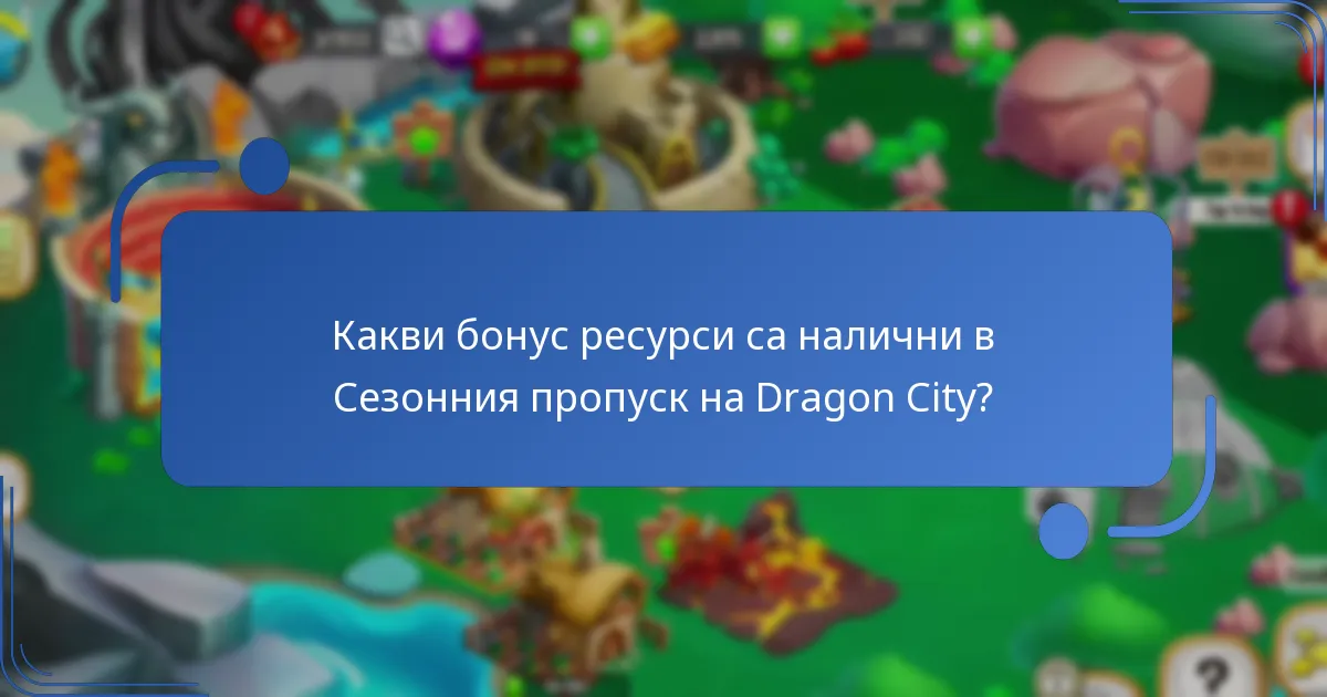 Как Сезонният пропуск се сравнява с други награди в играта?