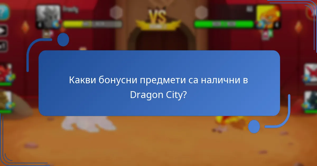 Какви бонусни предмети са налични в Dragon City?