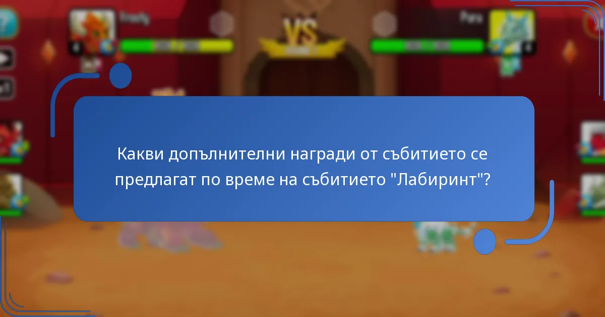 Кои уникални дракони могат да бъдат получени от събитието “Лабиринт”?
