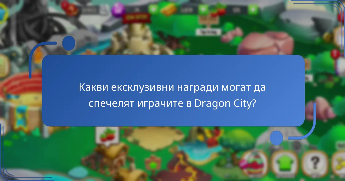 Какви ексклузивни награди могат да спечелят играчите в Dragon City?