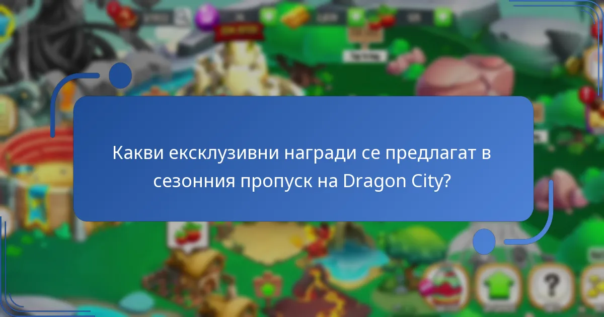 Как бонус предметите от сезонния пропуск ползват играчите?