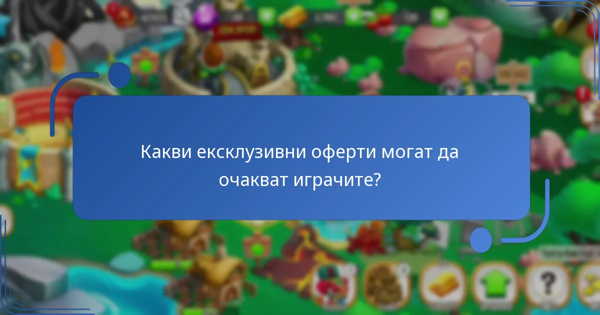 Какви ексклузивни оферти могат да очакват играчите?