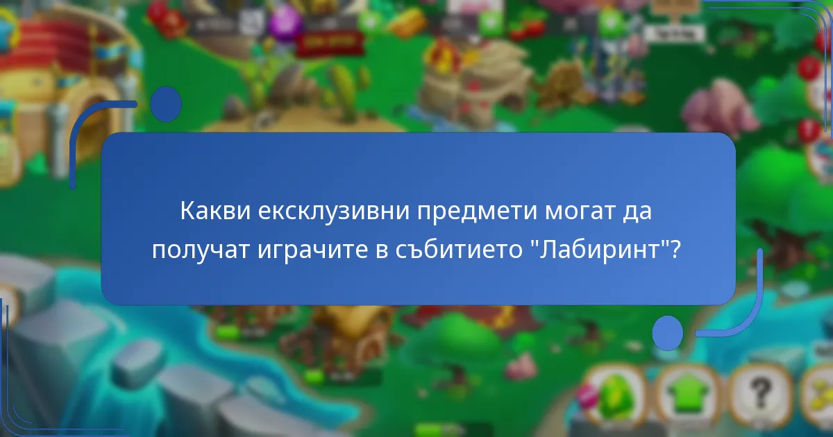 Как наградите от събитията влияят на игровия процес в Драконовия Град?