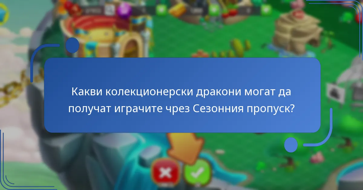 Какви колекционерски дракони могат да получат играчите чрез Сезонния пропуск?