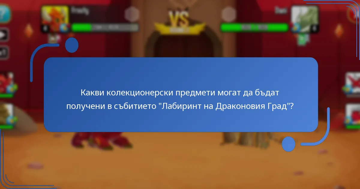 Какви колекционерски предмети могат да бъдат получени в събитието “Лабиринт на Драконовия Град”?