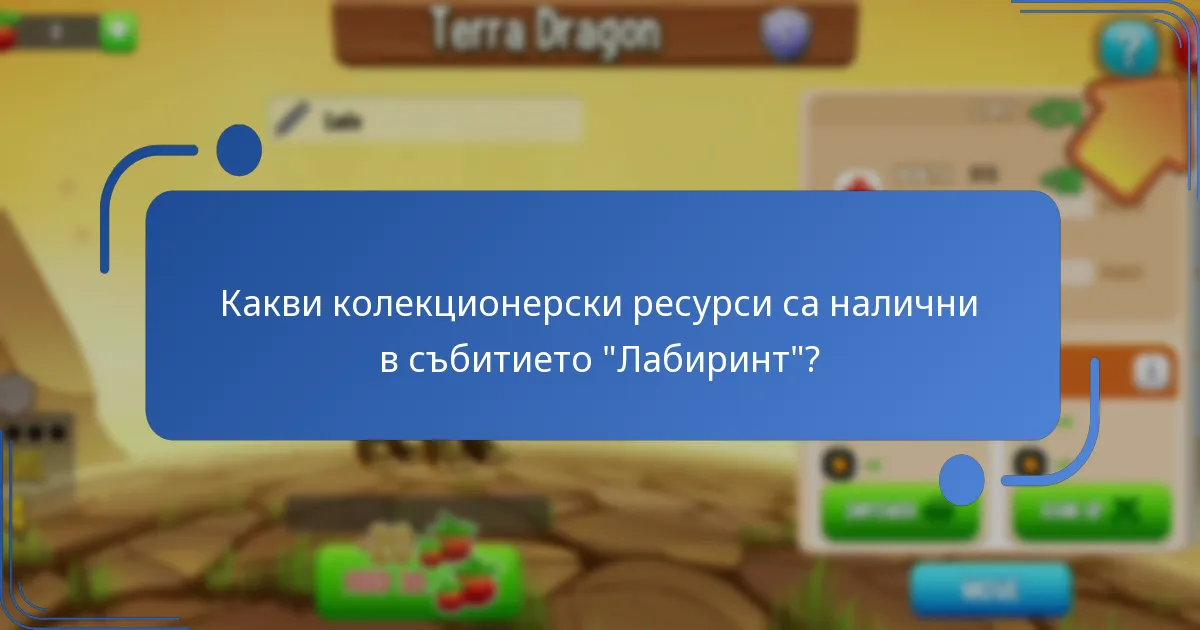 Какви колекционерски ресурси са налични в събитието “Лабиринт”?