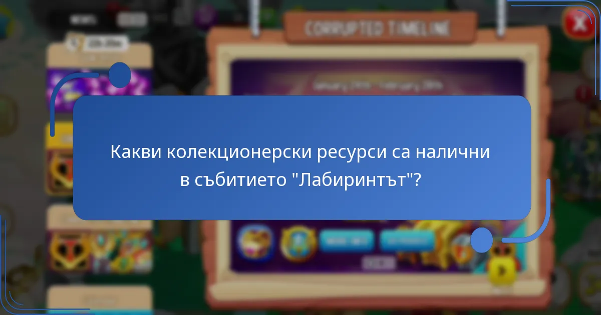 Какви колекционерски ресурси са налични в събитието “Лабиринтът”?