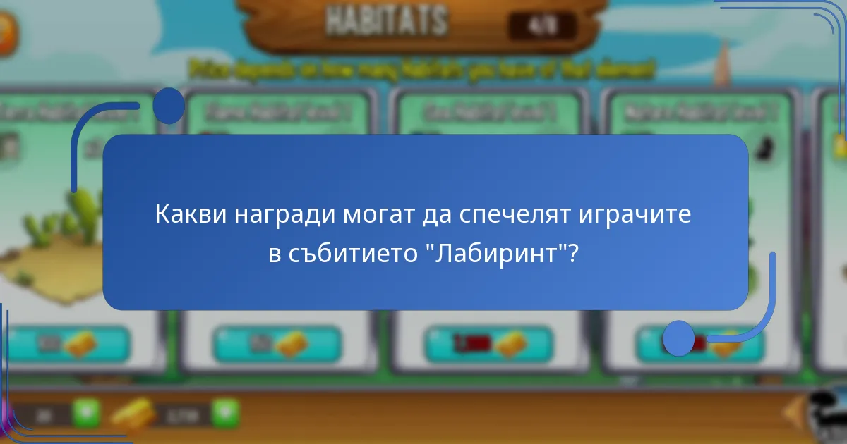Кои колекционерски дракони са представени в събитието “Лабиринт”?