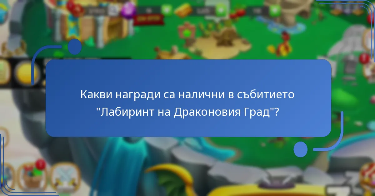 Как наградите от събитието “Лабиринт” се сравняват с другите събития в Драконовия Град?